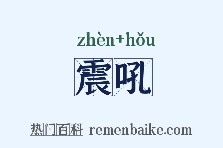 震吼是什么意思的图片